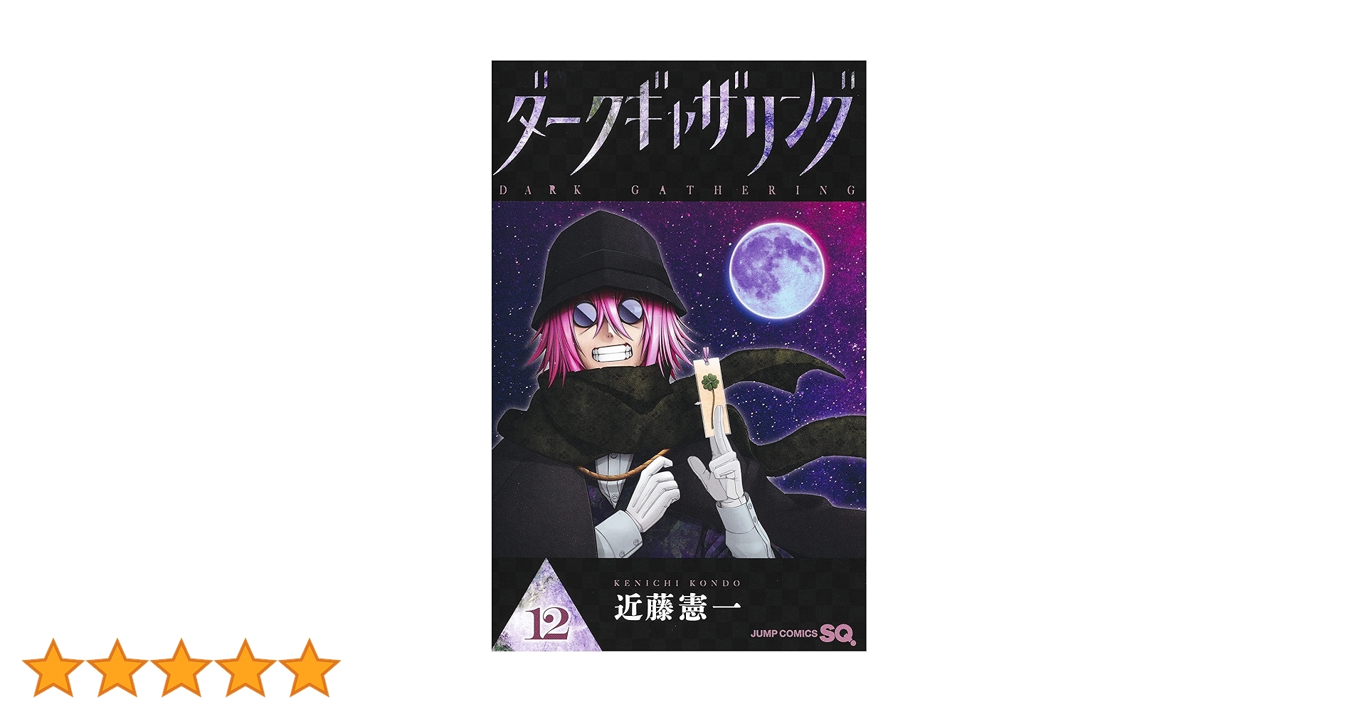 ダークギャザリング 12 (ジャンプコミックス) | 近藤 憲一 |本